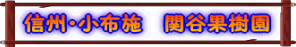 関谷果樹園