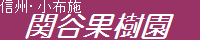 関谷果樹園