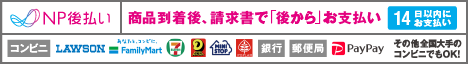 NP後払いのご案内