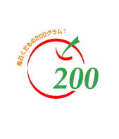 毎日くだもの200グラム！運動